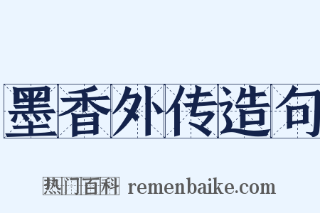 墨香外传造句是什么意思的图片